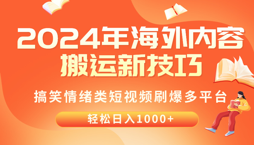 （10234期）2024年海外内容搬运技巧，搞笑情绪类短视频刷爆多平台，轻松日入千元-网赚利基市场