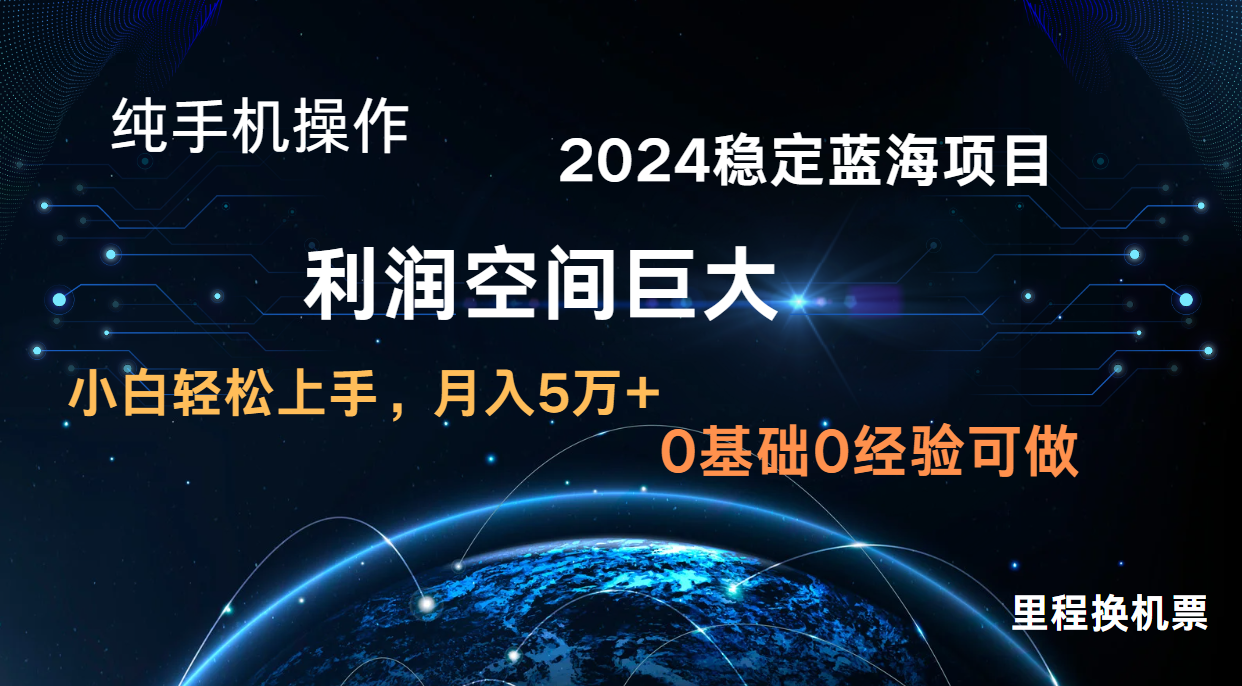2024新蓝海项目 暴力冷门长期稳定 纯手机操作 单日收益3000+ 小白当天上手-网赚利基市场