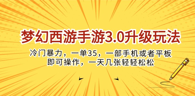 (10220期)梦幻西游手游3.0升级玩法,冷门暴力,一单35,一部手机或者平板即可操…-网赚利基市场