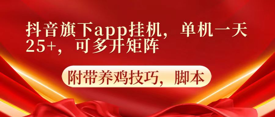 抖音旗下app自动挂机，单机一天收益25+，可多开矩阵-网赚利基市场