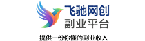 飞驰网创副业平台