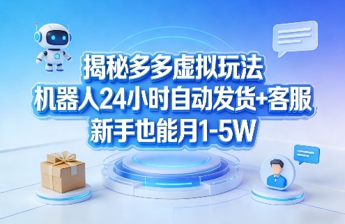 [2026最新] 拼多多虚拟项目全攻略：机器人24小时自动发货，带你实现被动收入月入过万（附保姆级教程）-飞驰网创