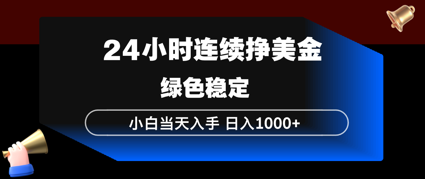 [2026最新] 全自动海外脚本赚美金实操教程：零基础小白当天见收益，长期稳定挂机源码分享-飞驰网创