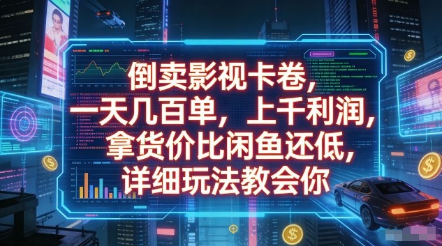[2026最新] 揭秘全网低价影视会员拿货渠道：价格远低于闲鱼，保姆级低门槛暴利副业教程-飞驰网创