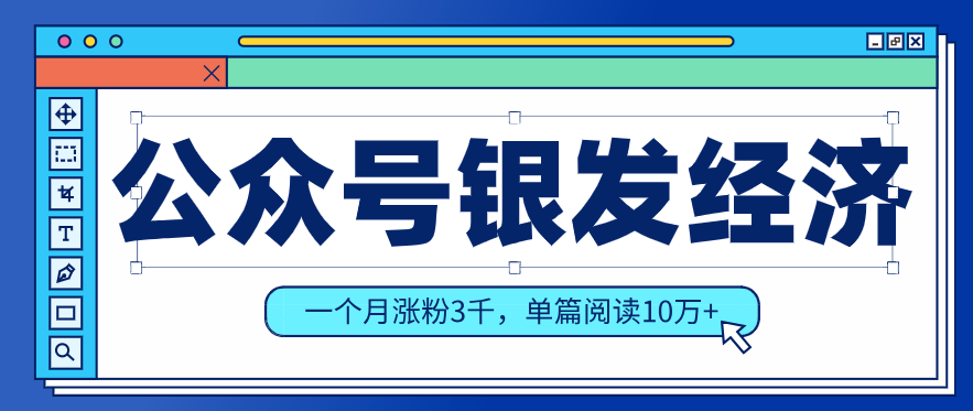 [2026独家] 公众号老年哲学赛道全攻略：复刻单篇10万+爆文，月涨粉3000+的实操干货（保姆级教程）-飞驰网创