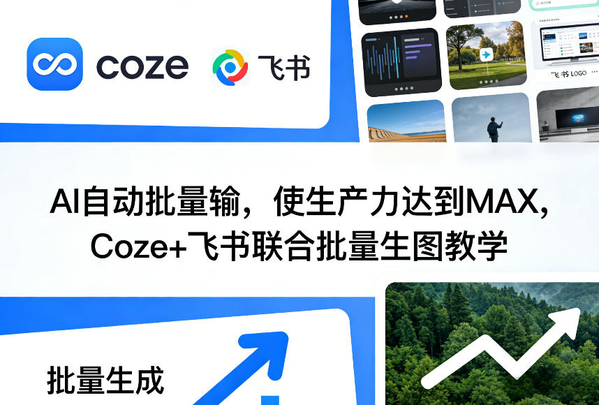 [2026最新保姆级教程] Coze+飞书多维表格实现AI自动化批量生图，零代码解放双手！-飞驰网创