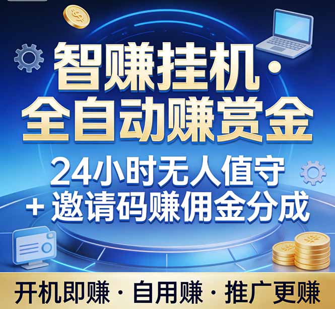 [2025最新] 智赚全自动挂机项目：单机稳定收益+多开规模化实操手册（保姆级免费资源共享）-飞驰网创