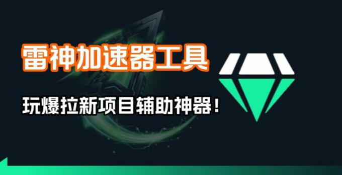 [2025最新] 雷神加速器视频矩阵全自动打法：配套模拟器1分钟极速出片，揭秘【焚诀】暴力收单教程-飞驰网创