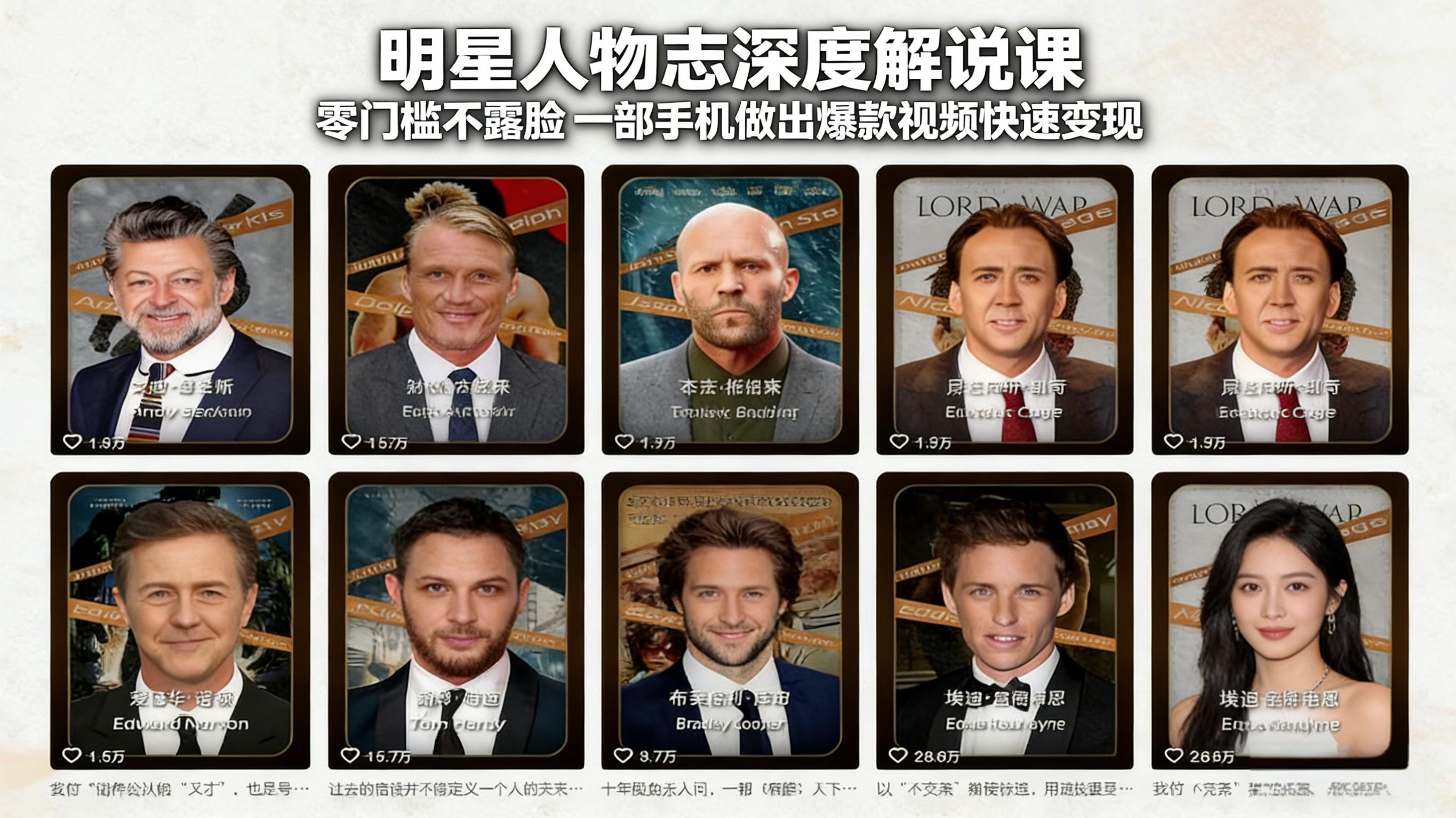 [2024最新] 抖音明星人物志解说保姆级教程：零基础不露脸，仅凭手机复刻高收益爆款（附全套源码模板）-飞驰网创