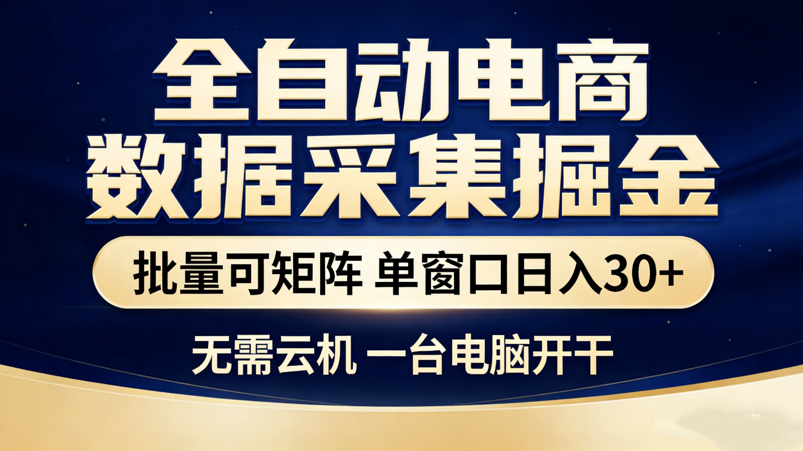 [2026最新] 全自动电商数据采集掘金：告别手动接单，单机轻松300+矩阵化运营保姆级教程（附免费助手源码）-飞驰网创